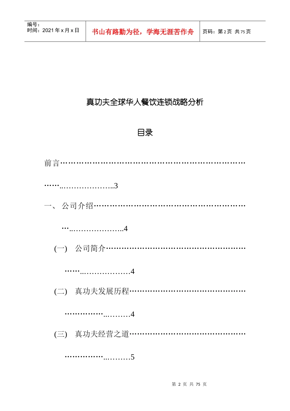 真功夫餐饮连锁经营战略分析_第2页