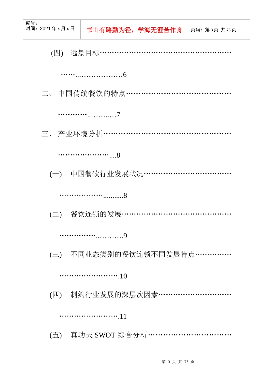 真功夫餐饮连锁经营战略分析_第3页