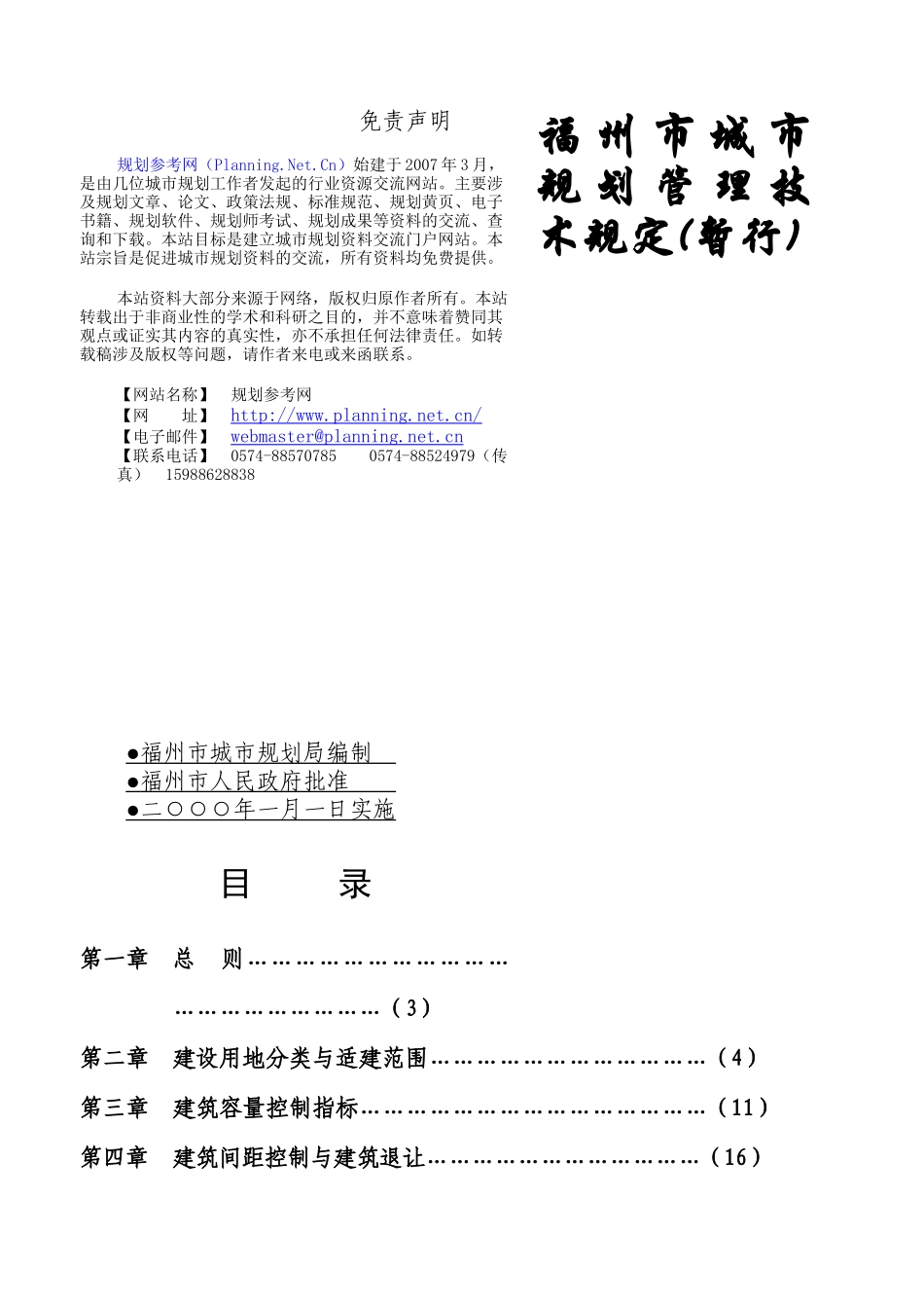 福州市城市规划管理技术规定(暂行)(1)_第1页