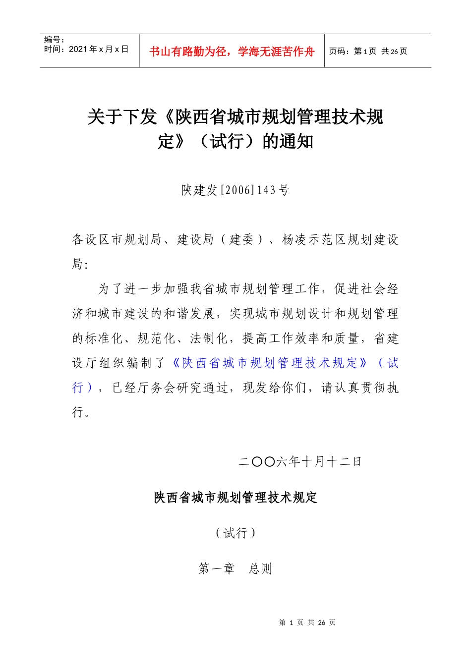 陕西省城市规划管理技术规定试行0_第1页