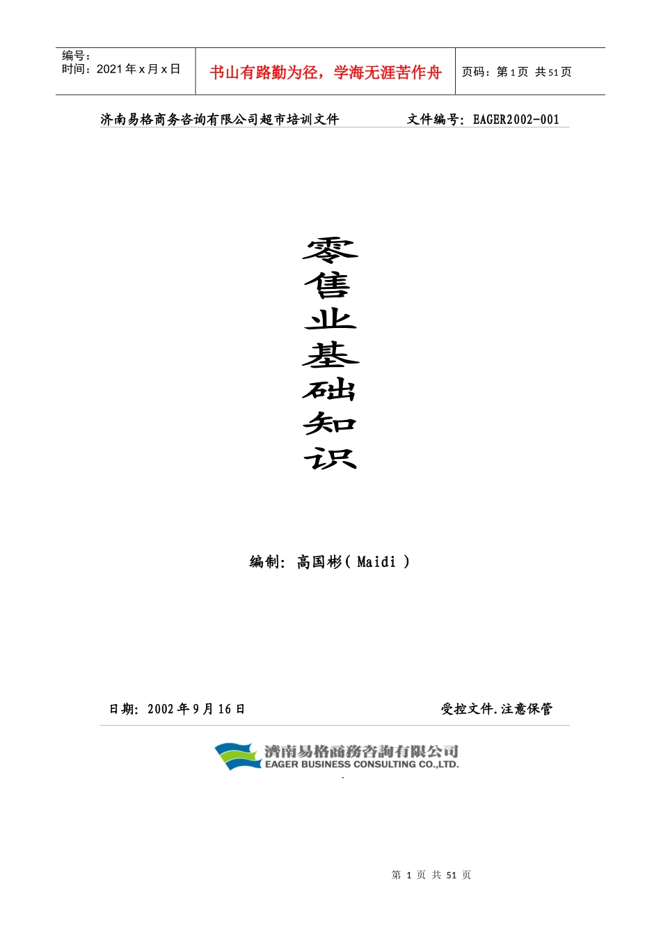 零售业管理基础知识_第1页