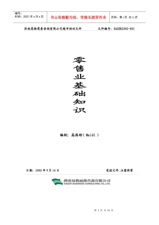 零售业管理基础知识