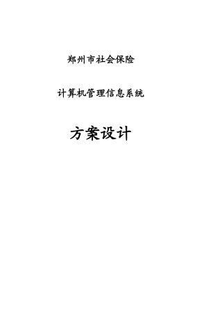 社会保险系统方案设计范本