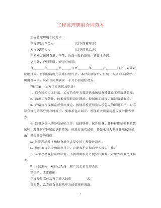 工程监理聘用合同范本