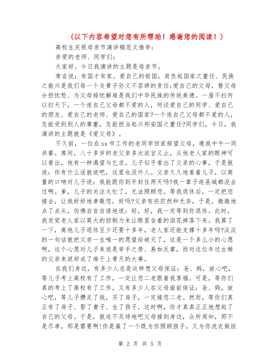 大学生庆祝母亲节演讲稿范文推荐_第2页