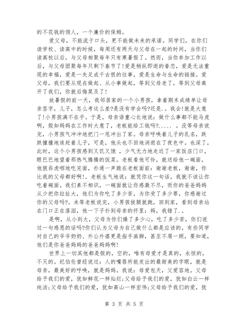 大学生庆祝母亲节演讲稿范文推荐_第3页