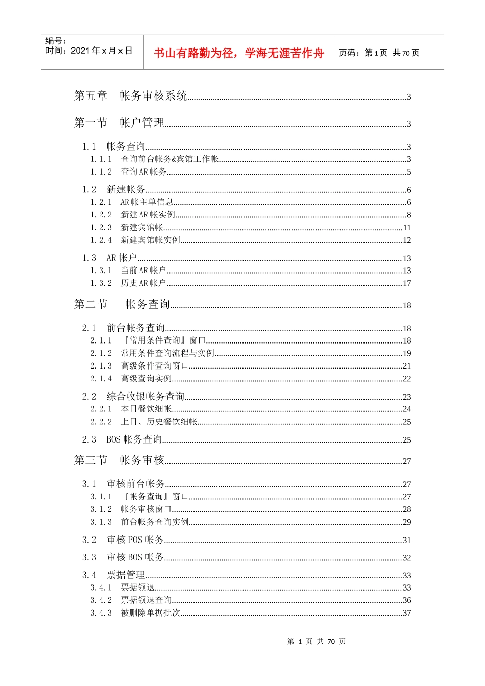 西软FOXHIS酒店前台帐务审核系统_第1页
