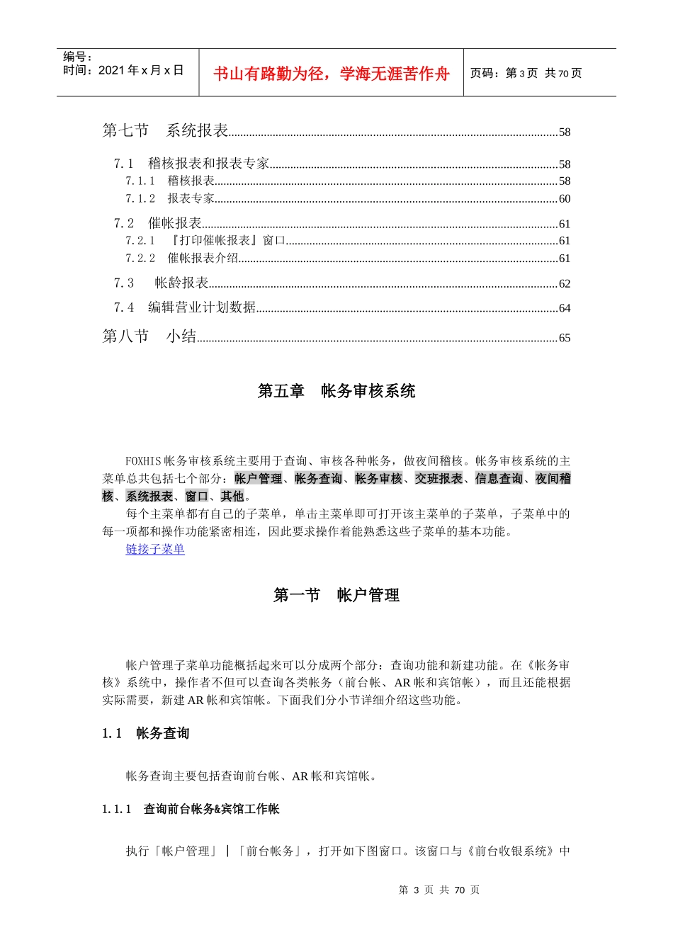 西软FOXHIS酒店前台帐务审核系统_第3页