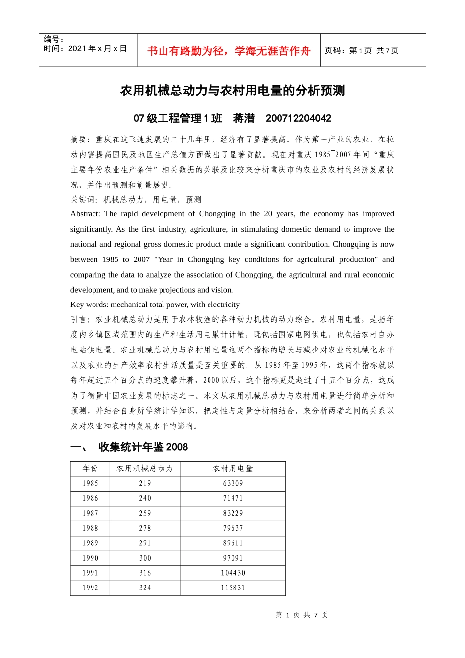 重庆市农用机械总动力与农村用电量的分析预测_第1页