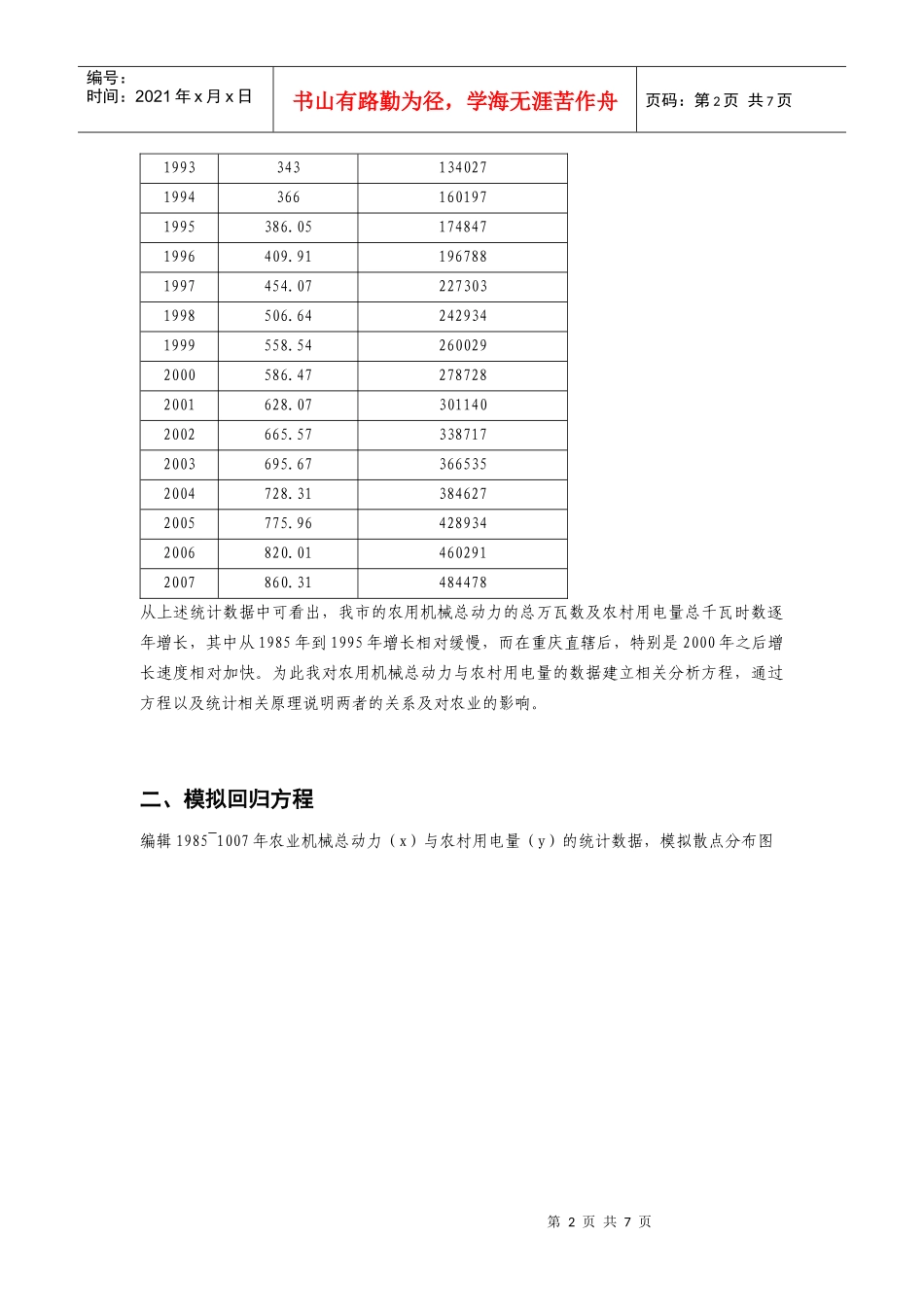 重庆市农用机械总动力与农村用电量的分析预测_第2页