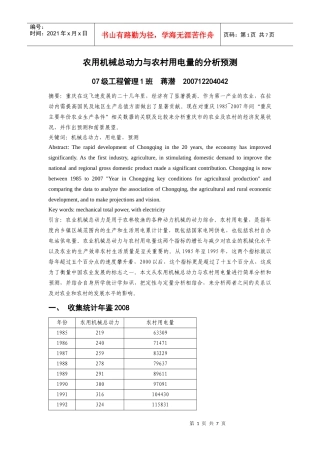 重庆市农用机械总动力与农村用电量的分析预测