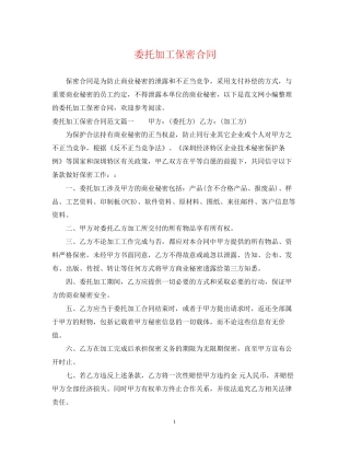 委托加工保密合同