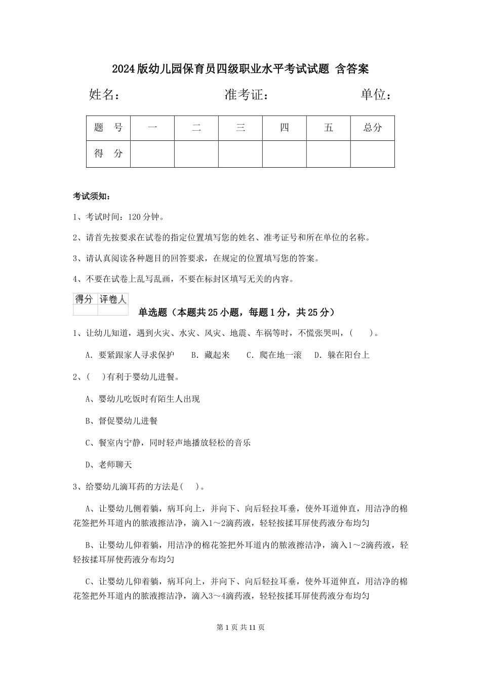 2024版幼儿园保育员四级职业水平考试试题-含答案_第1页