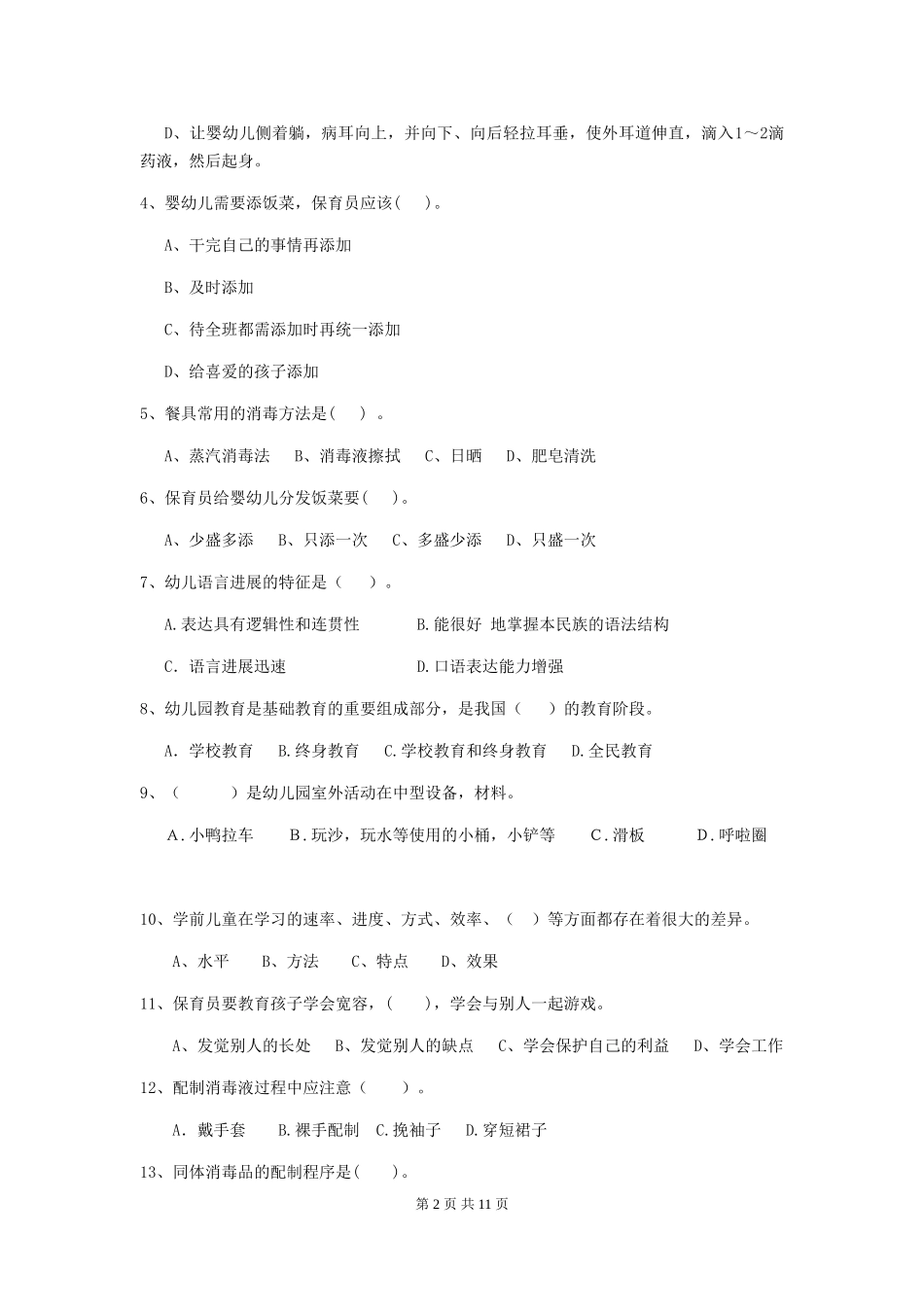 2024版幼儿园保育员四级职业水平考试试题-含答案_第2页