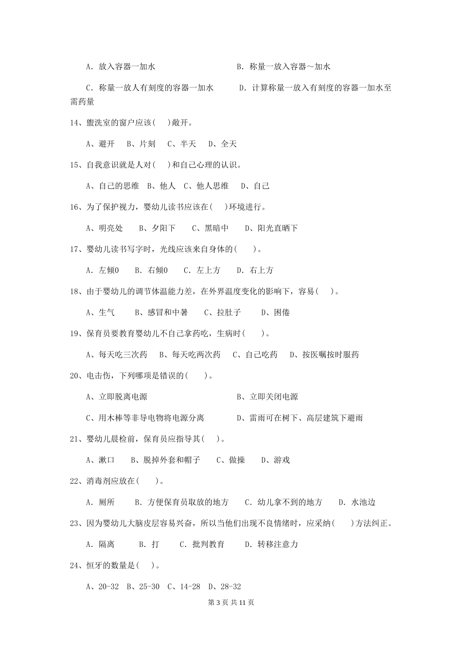 2024版幼儿园保育员四级职业水平考试试题-含答案_第3页
