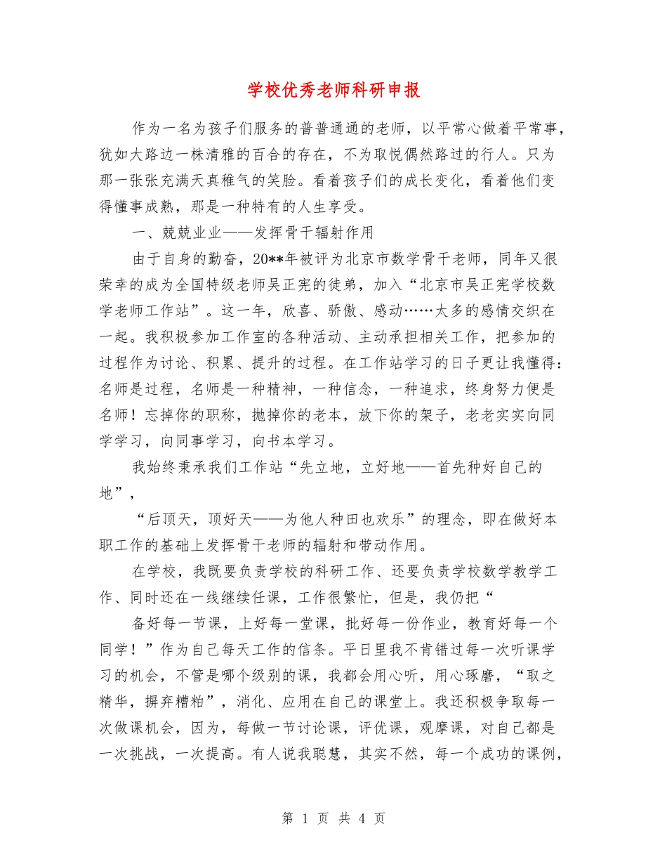 学校优秀教师科研申报_第1页