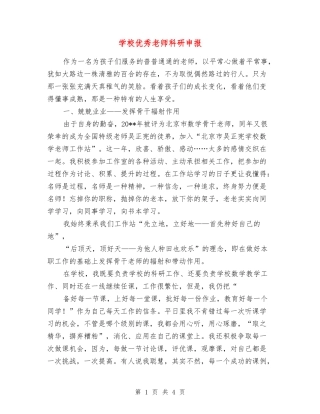 学校优秀教师科研申报