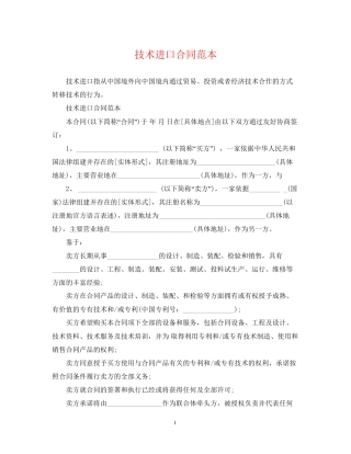 技术进口合同范本