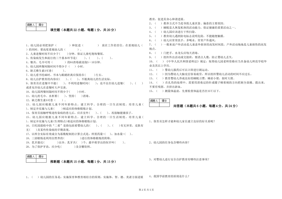 2024年保育员高级技师全真模拟考试试卷A卷-附解析_第2页