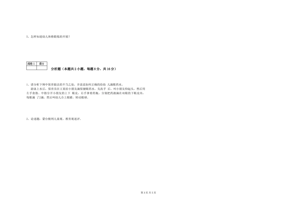 2024年保育员高级技师全真模拟考试试卷A卷-附解析_第3页