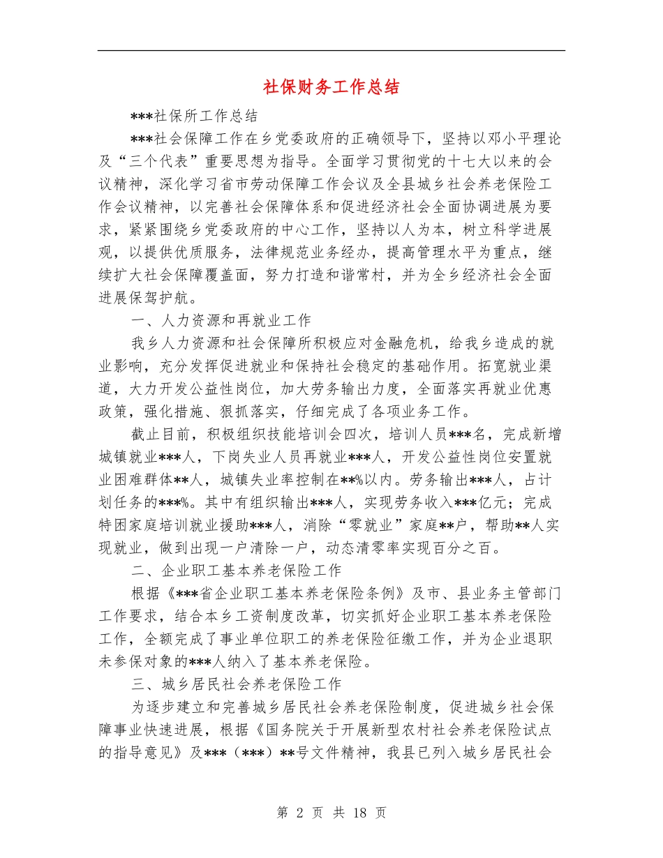 社保财务工作总结(多篇范本)_第2页
