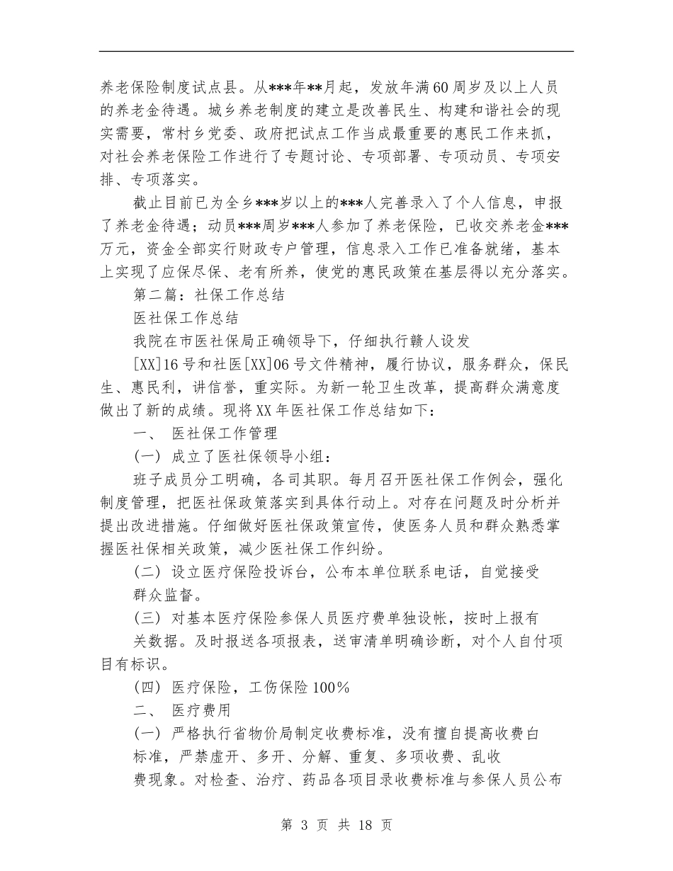 社保财务工作总结(多篇范本)_第3页
