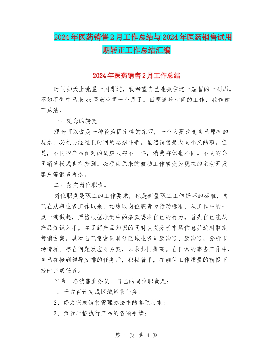 2024年医药销售2月工作总结与2024年医药销售试用期转正工作总结汇编_第1页