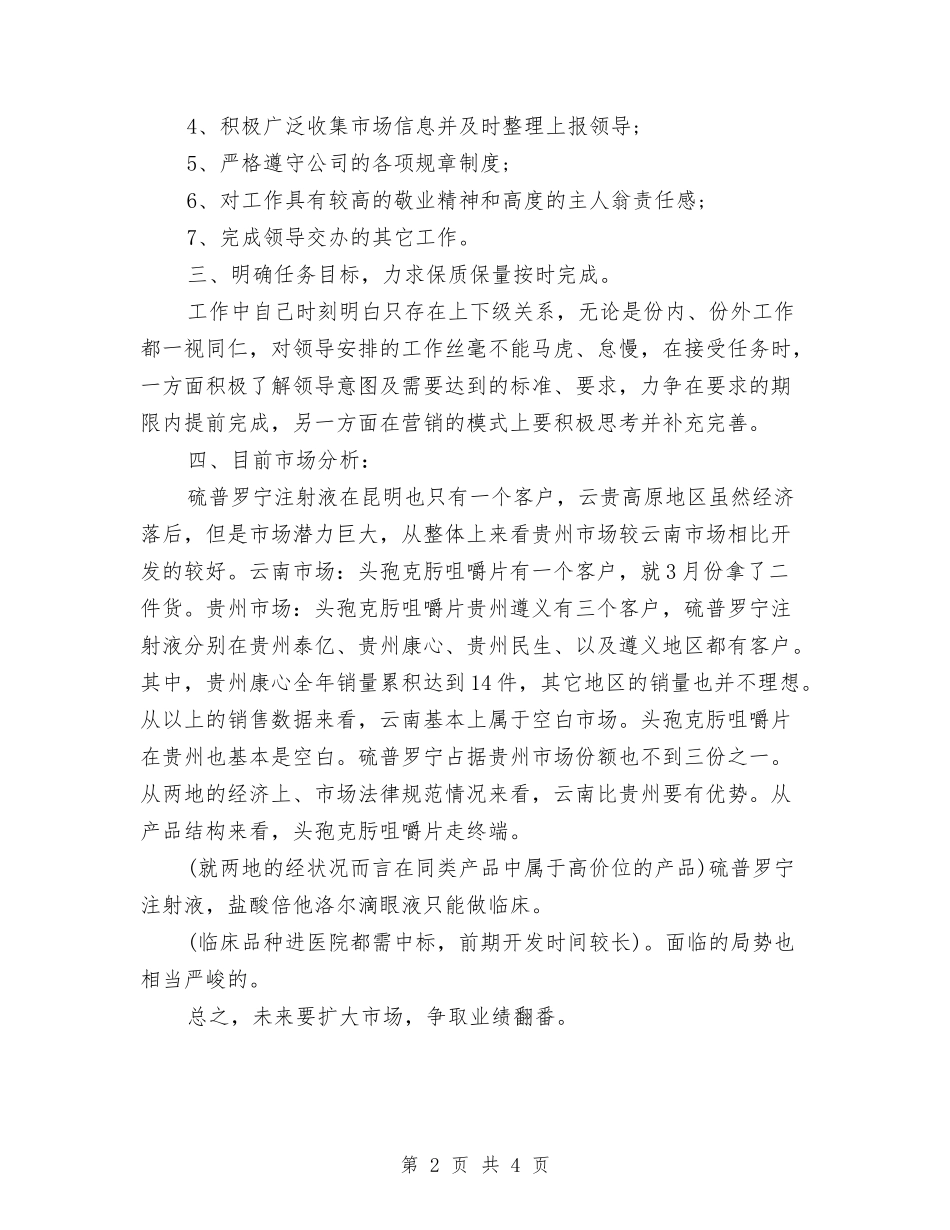 2024年医药销售2月工作总结与2024年医药销售试用期转正工作总结汇编_第2页