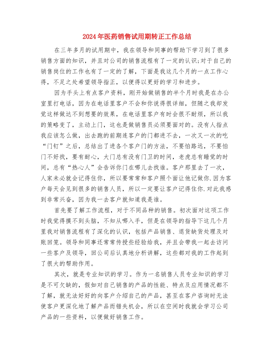 2024年医药销售2月工作总结与2024年医药销售试用期转正工作总结汇编_第3页