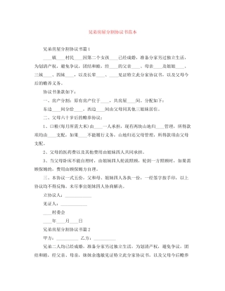 兄弟房屋分割协议书范本