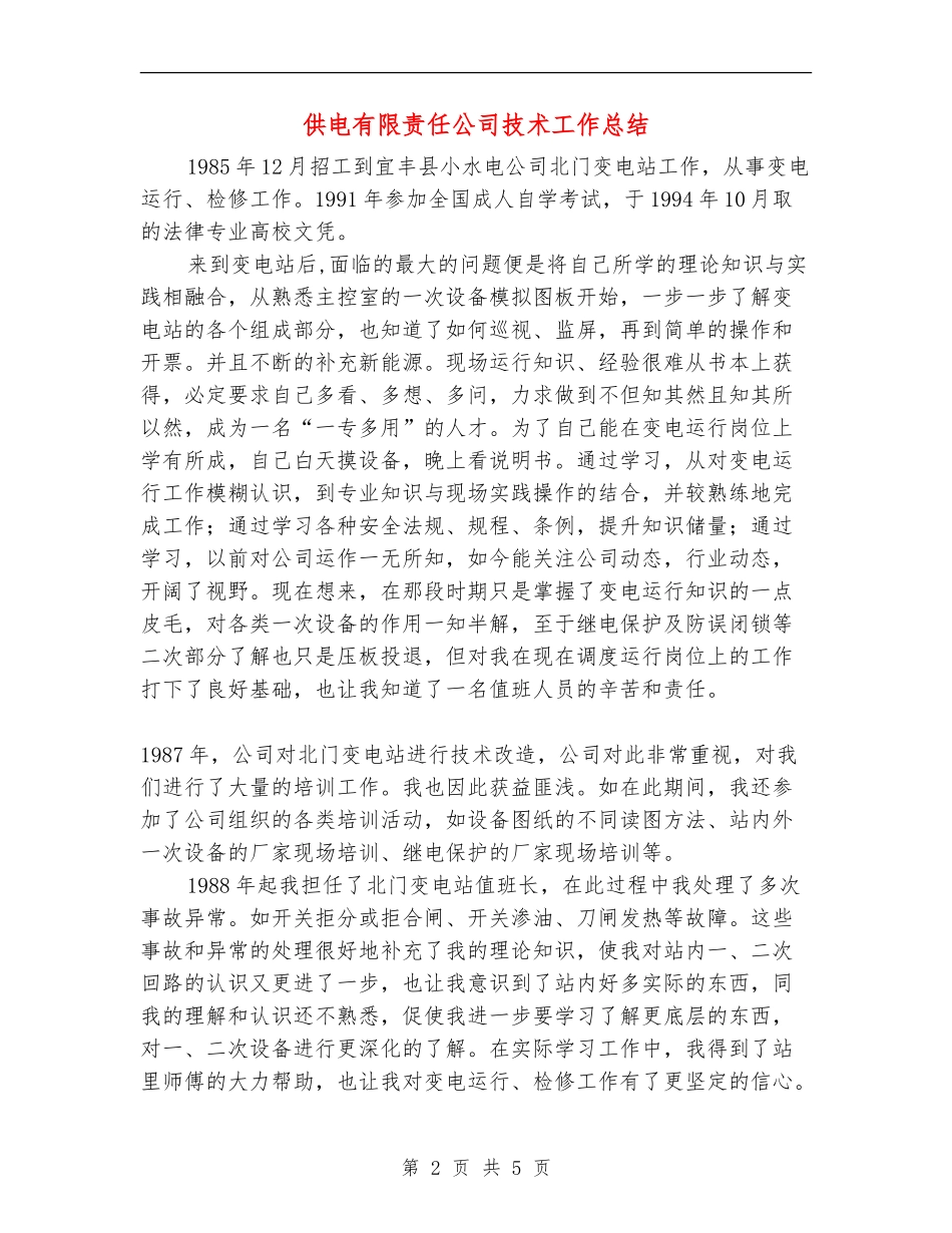 供电有限责任公司技术工作总结_第2页