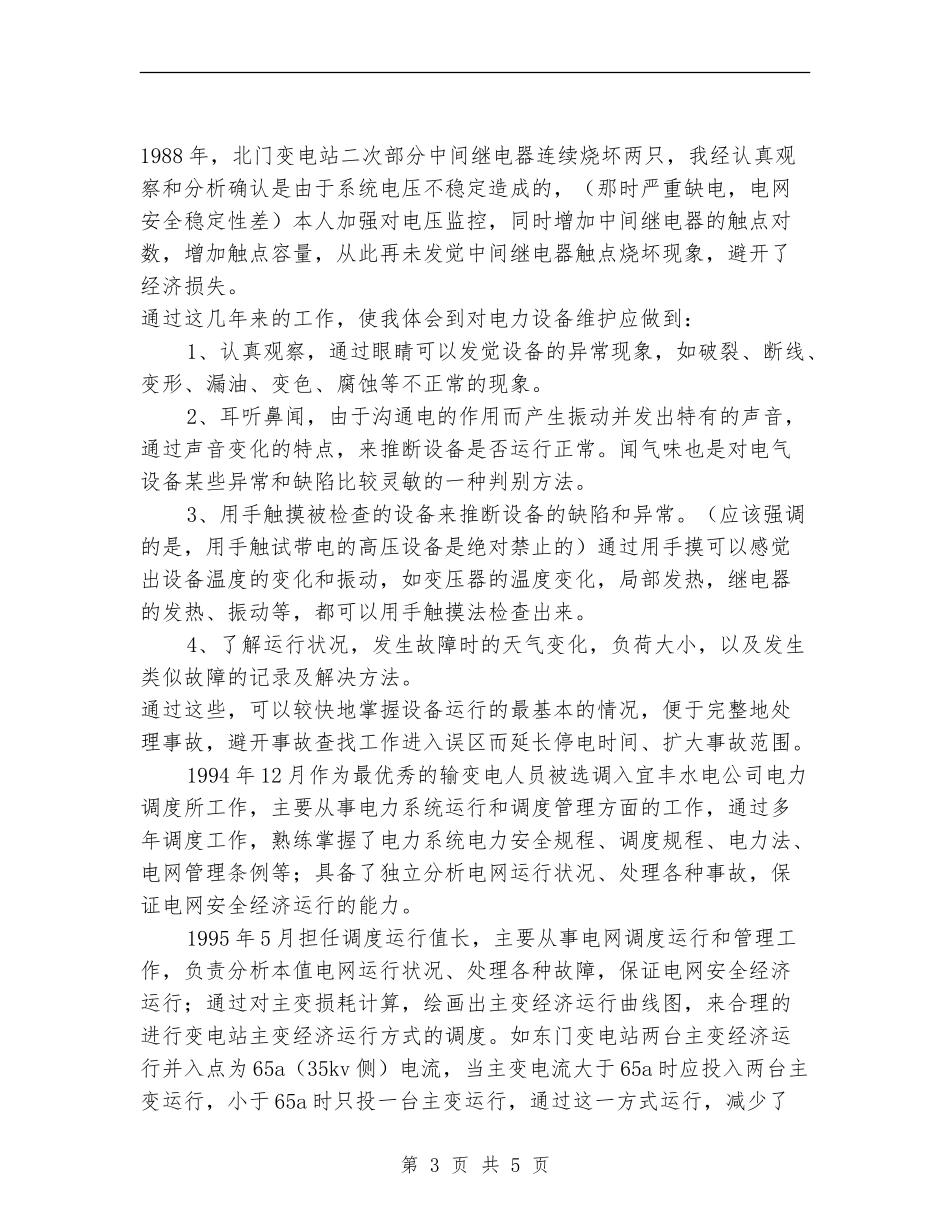 供电有限责任公司技术工作总结_第3页