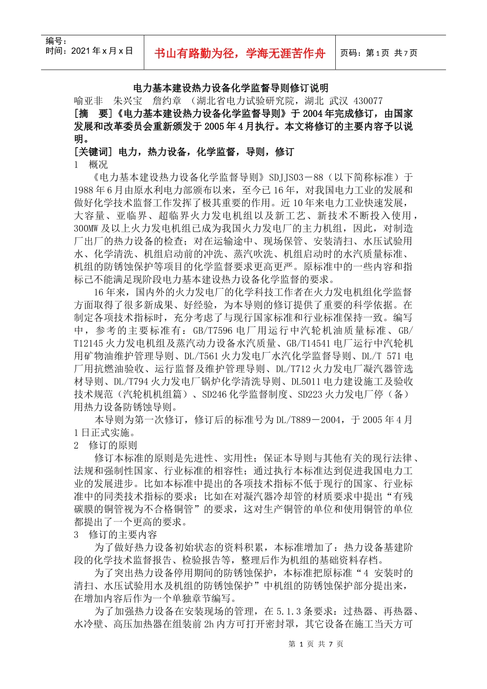 电力基本建设热力设备化学监督导则修订说明_第1页