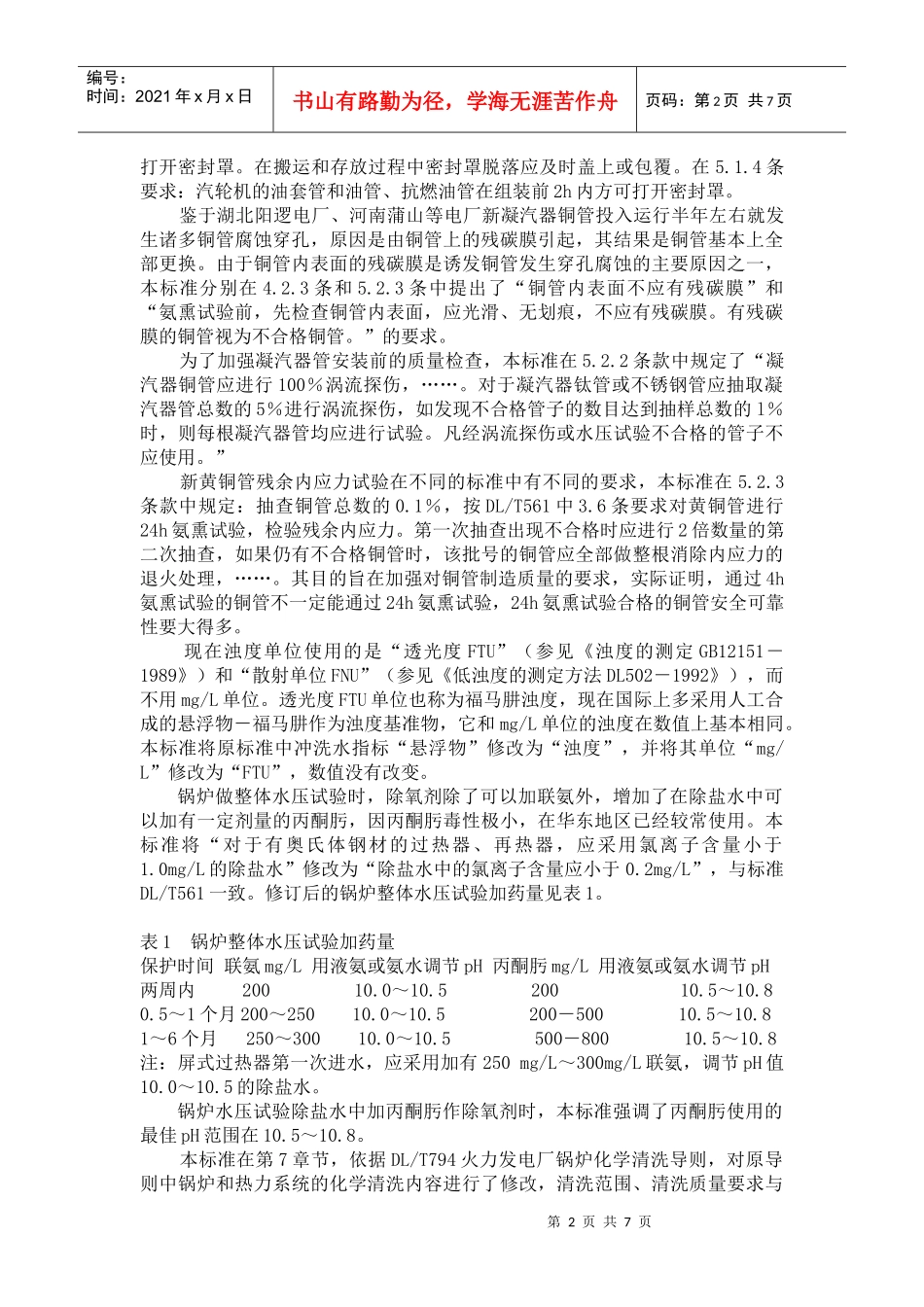 电力基本建设热力设备化学监督导则修订说明_第2页