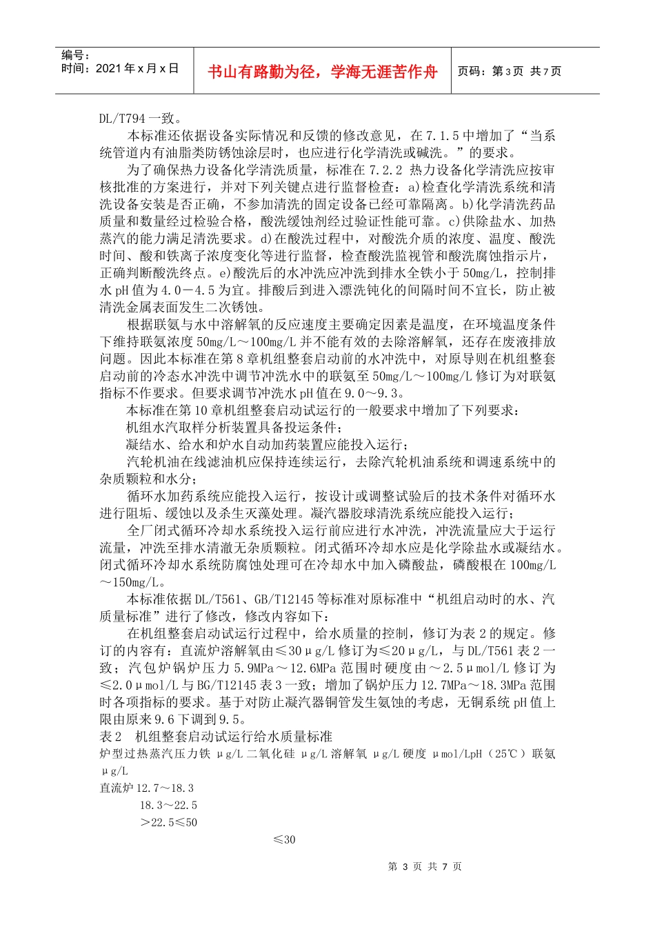 电力基本建设热力设备化学监督导则修订说明_第3页