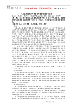 电力基本建设热力设备化学监督导则修订说明