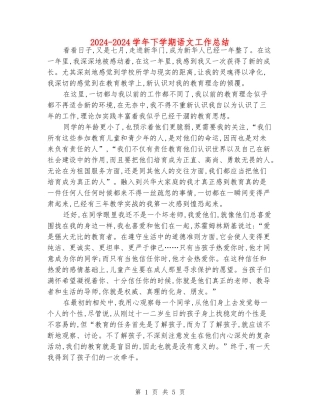 2024-2024学年下学期语文工作总结