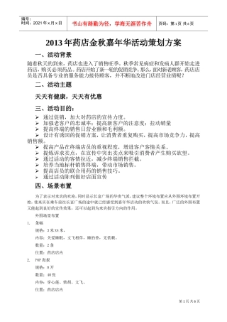 药店金秋嘉年华活动策划方案(DOC7页)