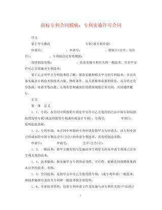商标专利合同模板专利实施许可合同