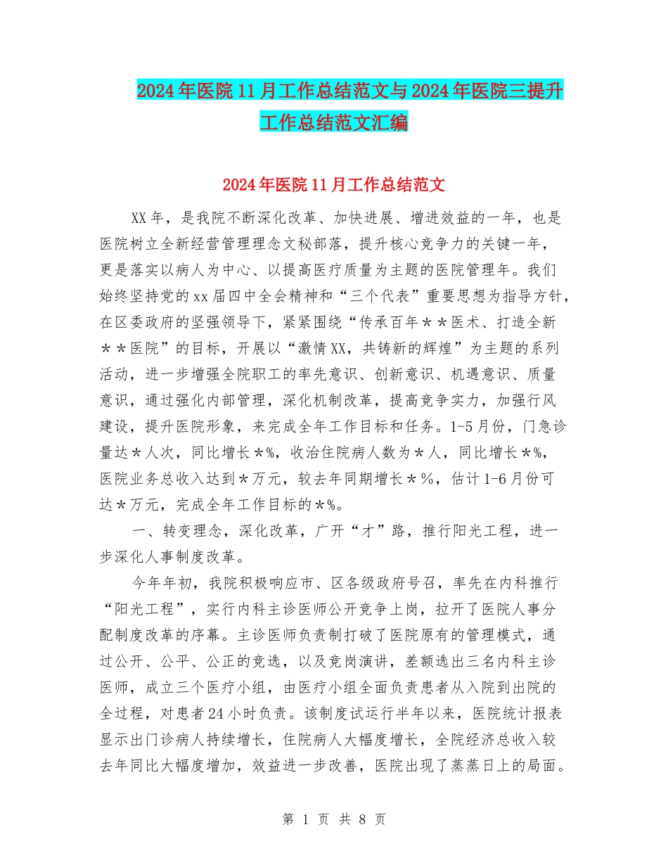 2024年医院11月工作总结范文与2024年医院三提升工作总结范文汇编_第1页