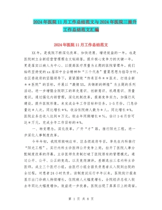 2024年医院11月工作总结范文与2024年医院三提升工作总结范文汇编