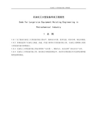 石油化工大型设备吊装工程规范GB50798-XXXX