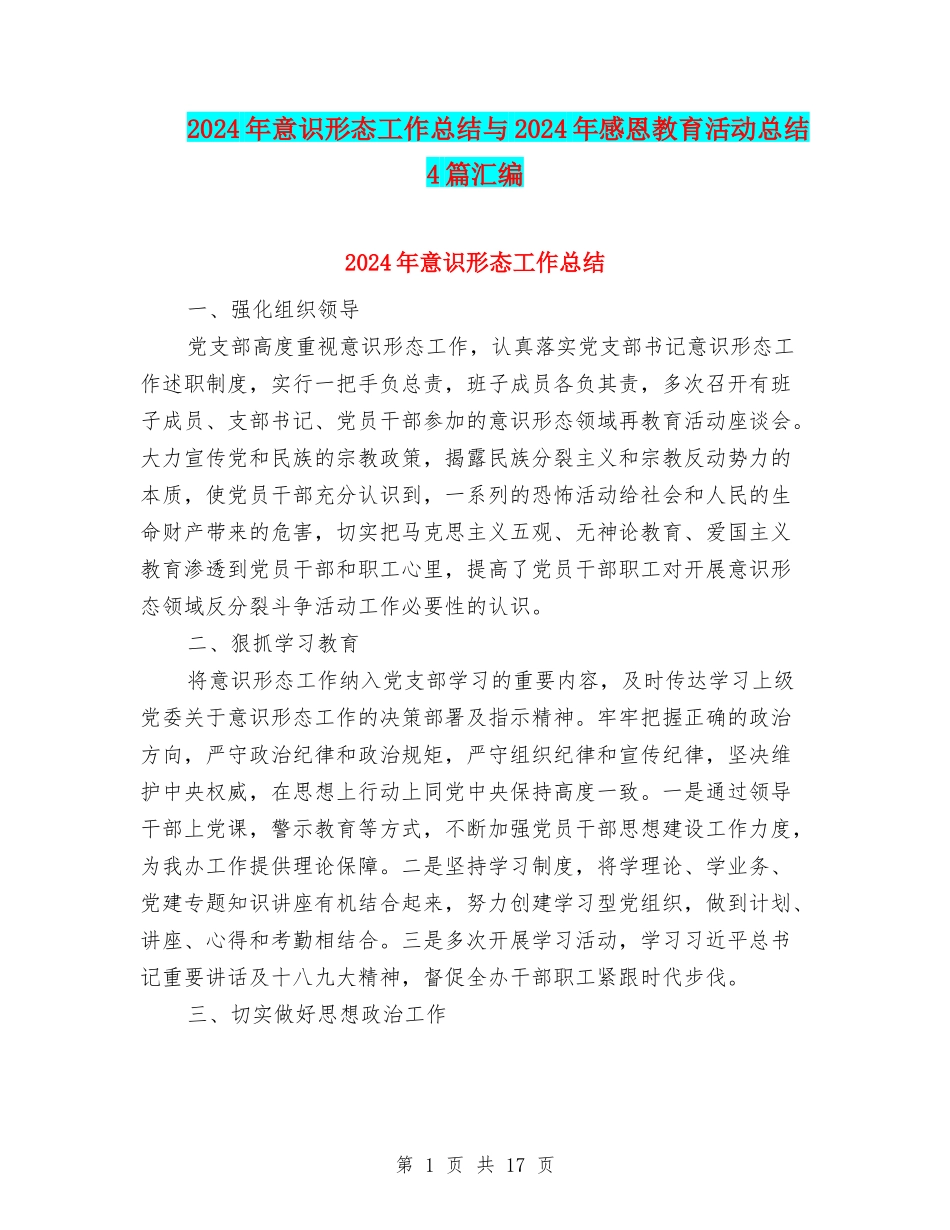 2024年意识形态工作总结与2024年感恩教育活动总结4篇汇编_第1页