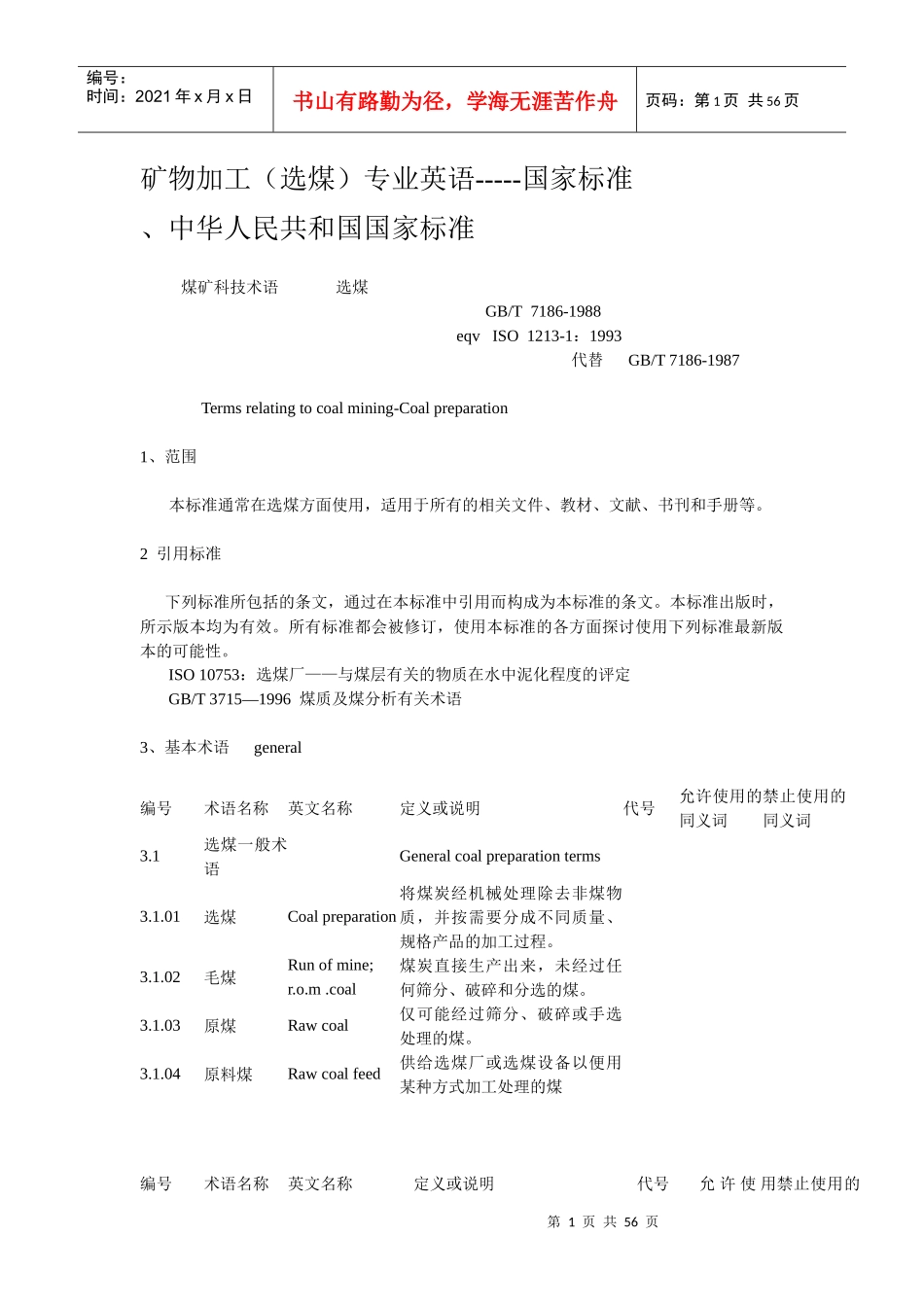 选煤英语标准_第1页