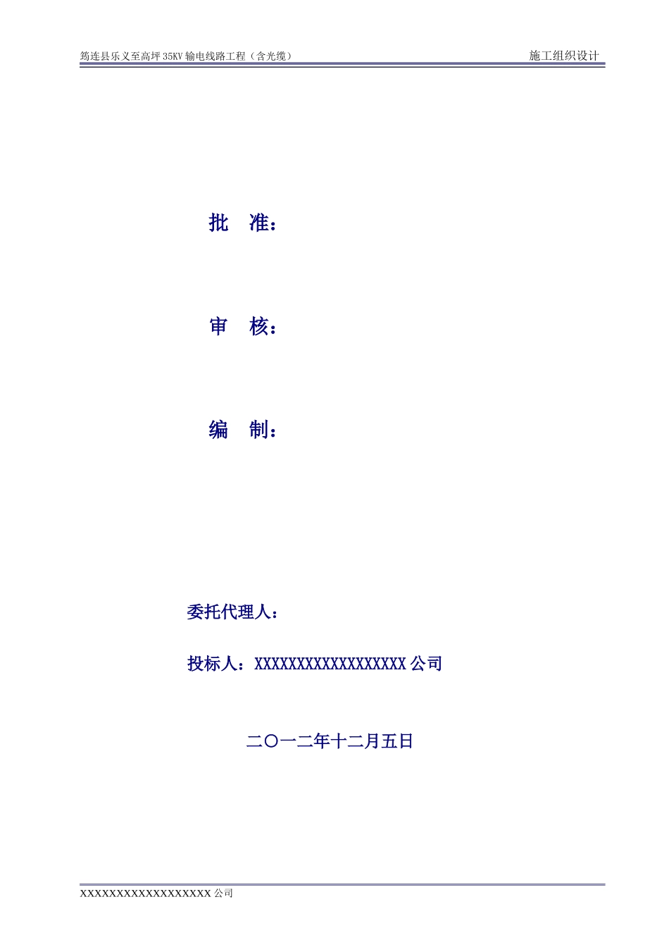 筠连县乐义至上罗35KV输变电工程(施工组织设计)_第1页