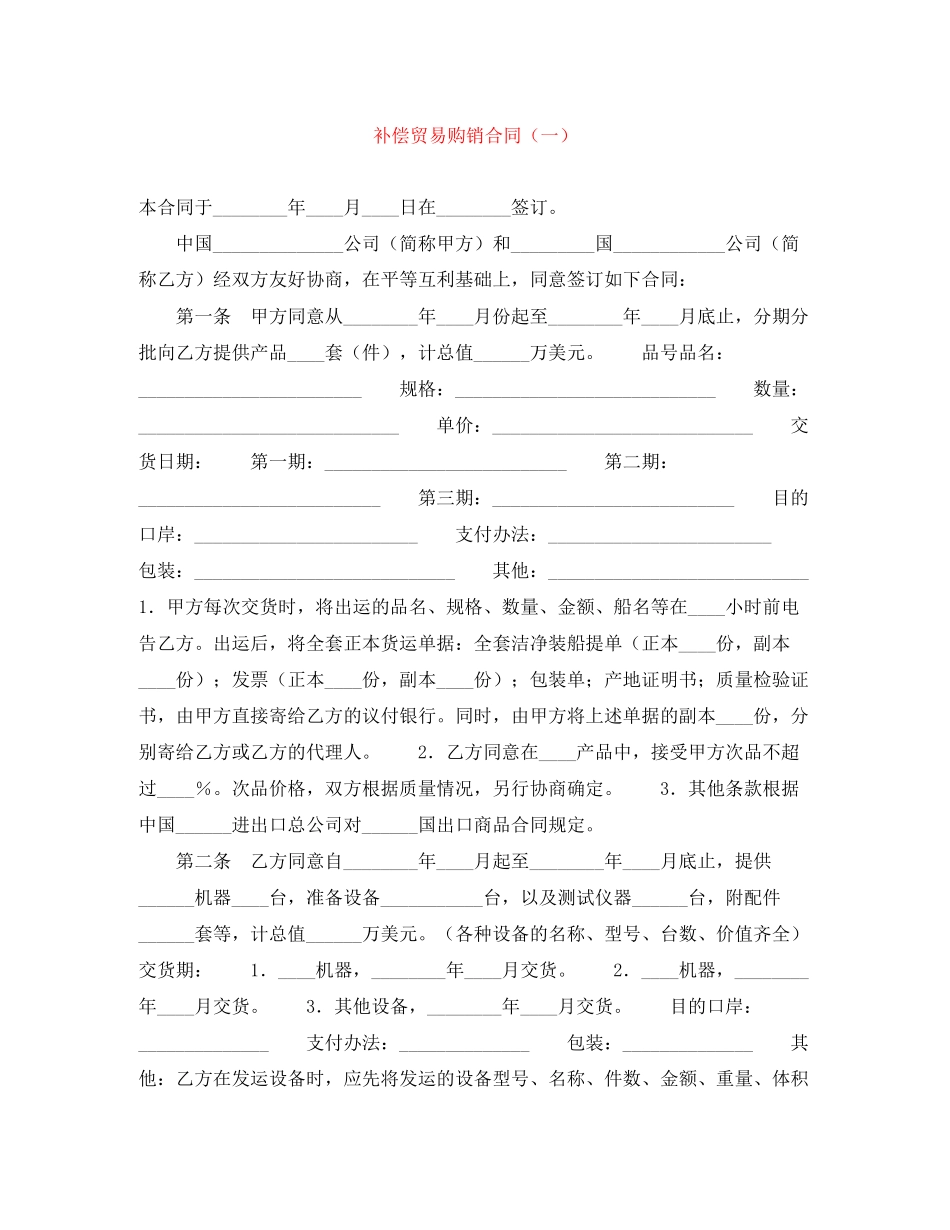 补偿贸易购销合同（一）_第1页