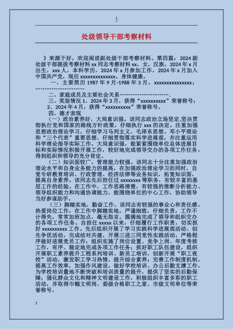 处级领导干部考察材料_第1页