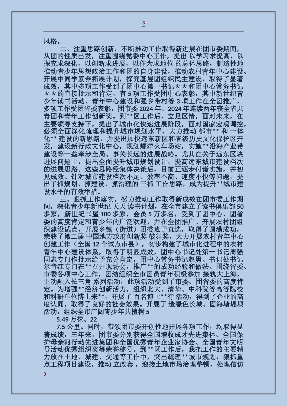 处级领导干部考察材料_第3页