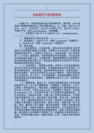 处级领导干部考察材料