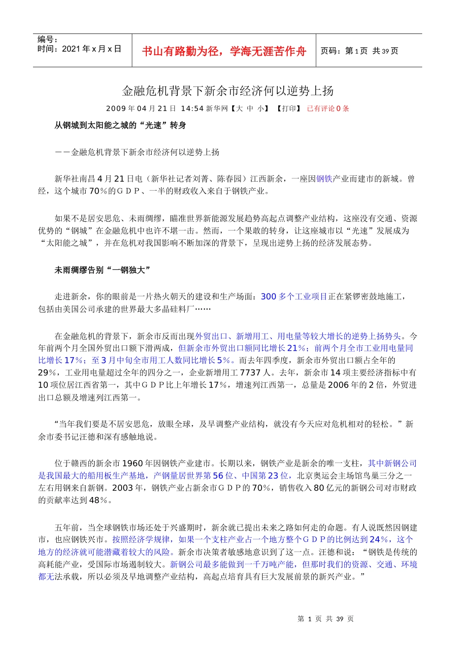 金融危机背景下新余市经济何以逆势上扬_第1页